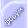 форум